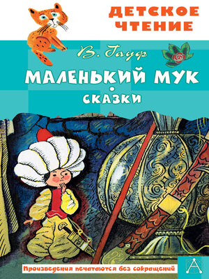 cover image of Маленький Мук